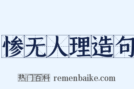 惨无人理造句是什么意思的图片